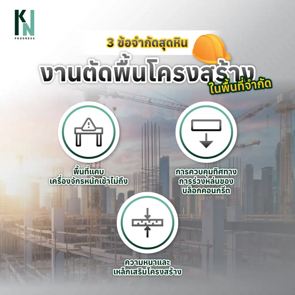 3 ข้อจำกัดสุดหินของการตัดพื้นโครงสร้างในพื้นที่จำกัด
