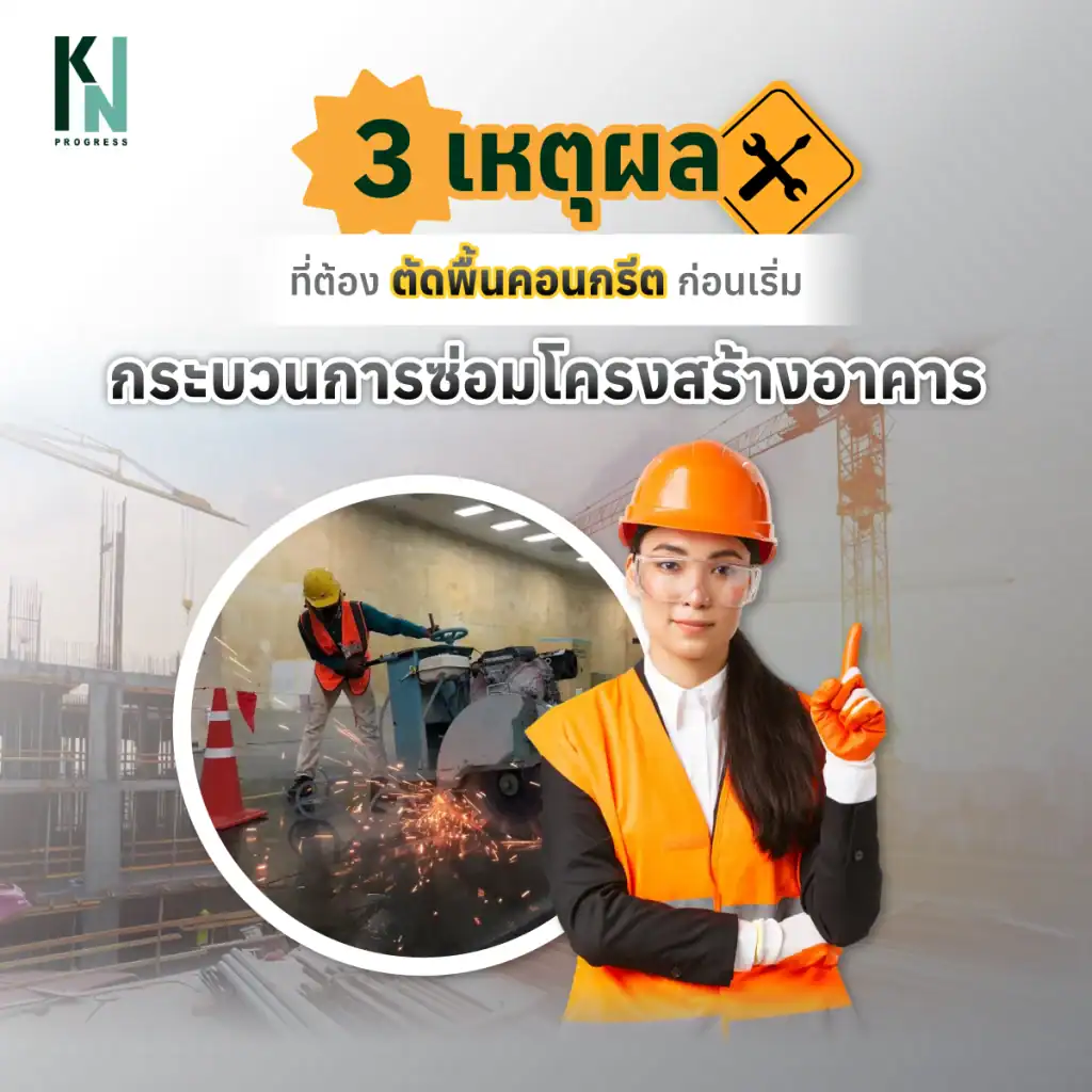 3 เหตุผลที่ต้องตัดพื้นคอนกรีตก่อนเริ่มกระบวนการซ่อมโครงสร้างอาคาร