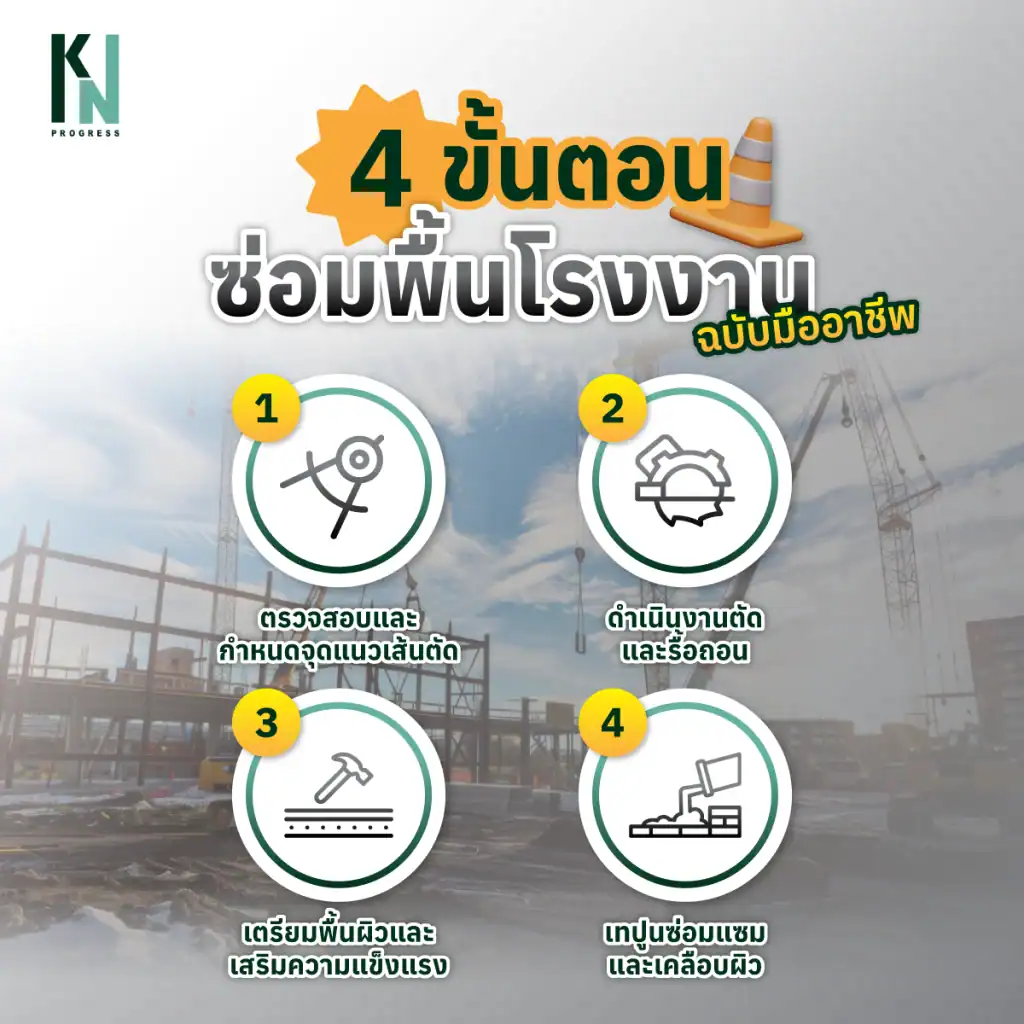 4 ขั้นตอนซ่อมพื้นโรงงานฉบับมืออาชีพ