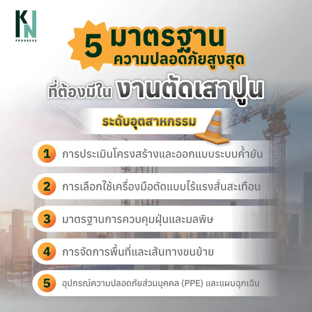 5 มาตรฐานความปลอดภัยสูงสุด ที่ต้องมีในงานตัดเสาปูน ระดับอุตสาหกรรม
