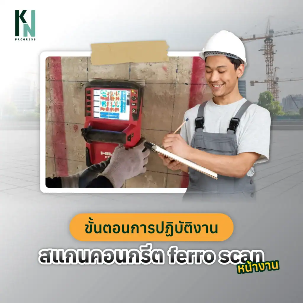 ขั้นตอนการปฏิบัติงาน สแกนคอนกรีต ferro scan หน้างาน