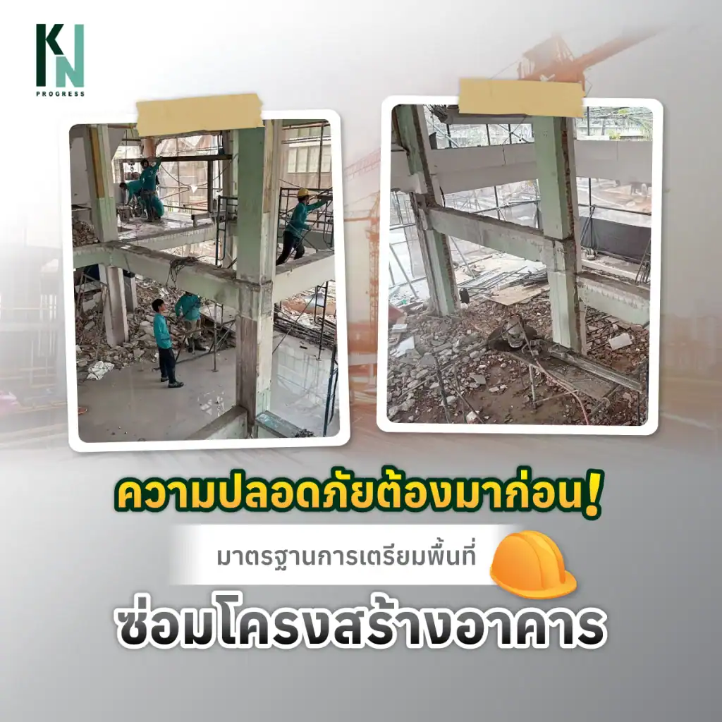 ความปลอดภัยต้องมาก่อน! มาตรฐานการเตรียมพื้นที่ซ่อมโครงสร้างอาคาร