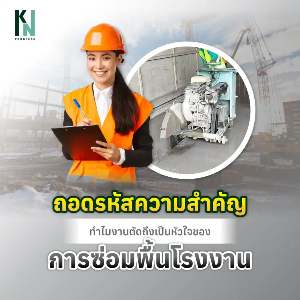 ถอดรหัสความสำคัญ ทำไมงานตัดถึงเป็นหัวใจของการซ่อมพื้นโรงงาน