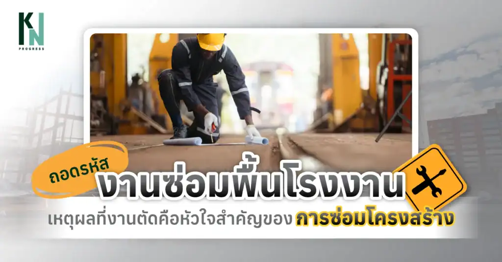 ถอดรหัสงานซ่อมพื้นโรงงาน เหตุผลที่งานตัดคือหัวใจสำคัญของการซ่อมโครงสร้าง