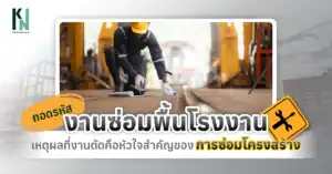 ถอดรหัสงานซ่อมพื้นโรงงาน เหตุผลที่งานตัดคือหัวใจสำคัญของการซ่อมโครงสร้าง