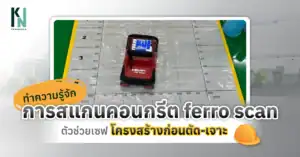 ทำความรู้จัก การสแกนคอนกรีต ferro scan ตัวช่วยเซฟโครงสร้างก่อนตัด-เจาะ