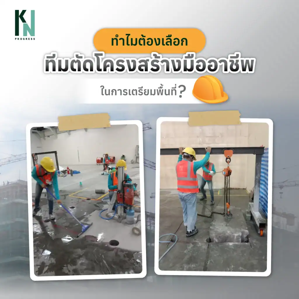 ทำไมต้องเลือกทีมตัดโครงสร้างมืออาชีพในการเตรียมพื้นที่?
