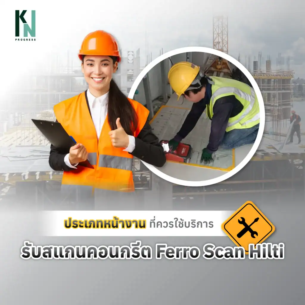ประเภทหน้างานที่ควรใช้บริการรับสแกนคอนกรีต Ferro Scan Hilti