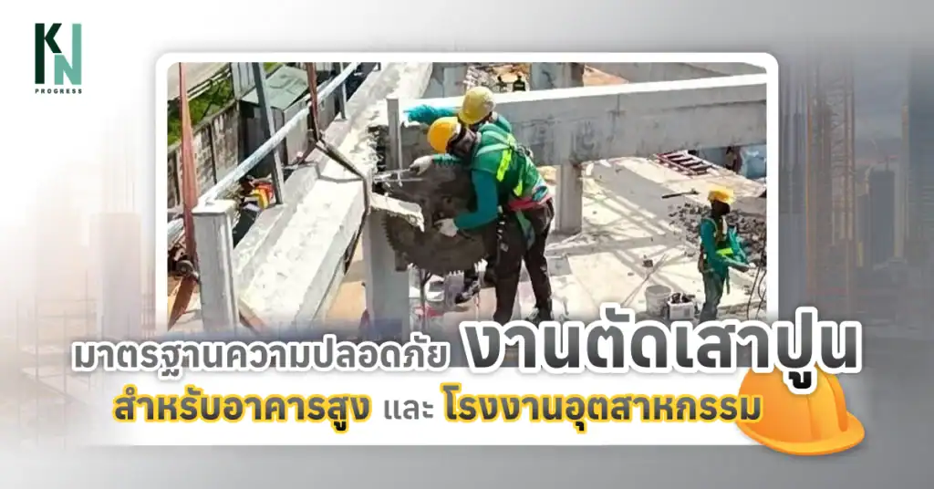 มาตรฐานความปลอดภัยในงานตัดเสาปูน สำหรับอาคารสูงและโรงงานอุตสาหกรรม