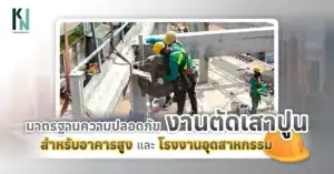 มาตรฐานความปลอดภัยในงานตัดเสาปูน สำหรับอาคารสูงและโรงงานอุตสาหกรรม