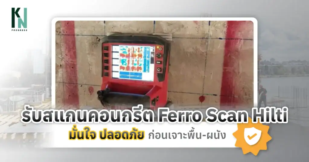 รับสแกนคอนกรีต Ferro Scan Hilti มั่นใจ ปลอดภัย ก่อนเจาะพื้น-ผนัง