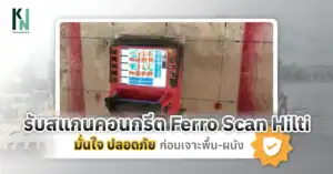 รับสแกนคอนกรีต Ferro Scan Hilti มั่นใจ ปลอดภัย ก่อนเจาะพื้น-ผนัง