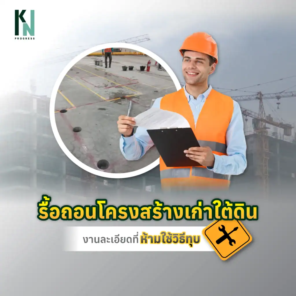 รื้อถอนโครงสร้างเก่าใต้ดิน งานละเอียดที่ห้ามใช้วิธีทุบ