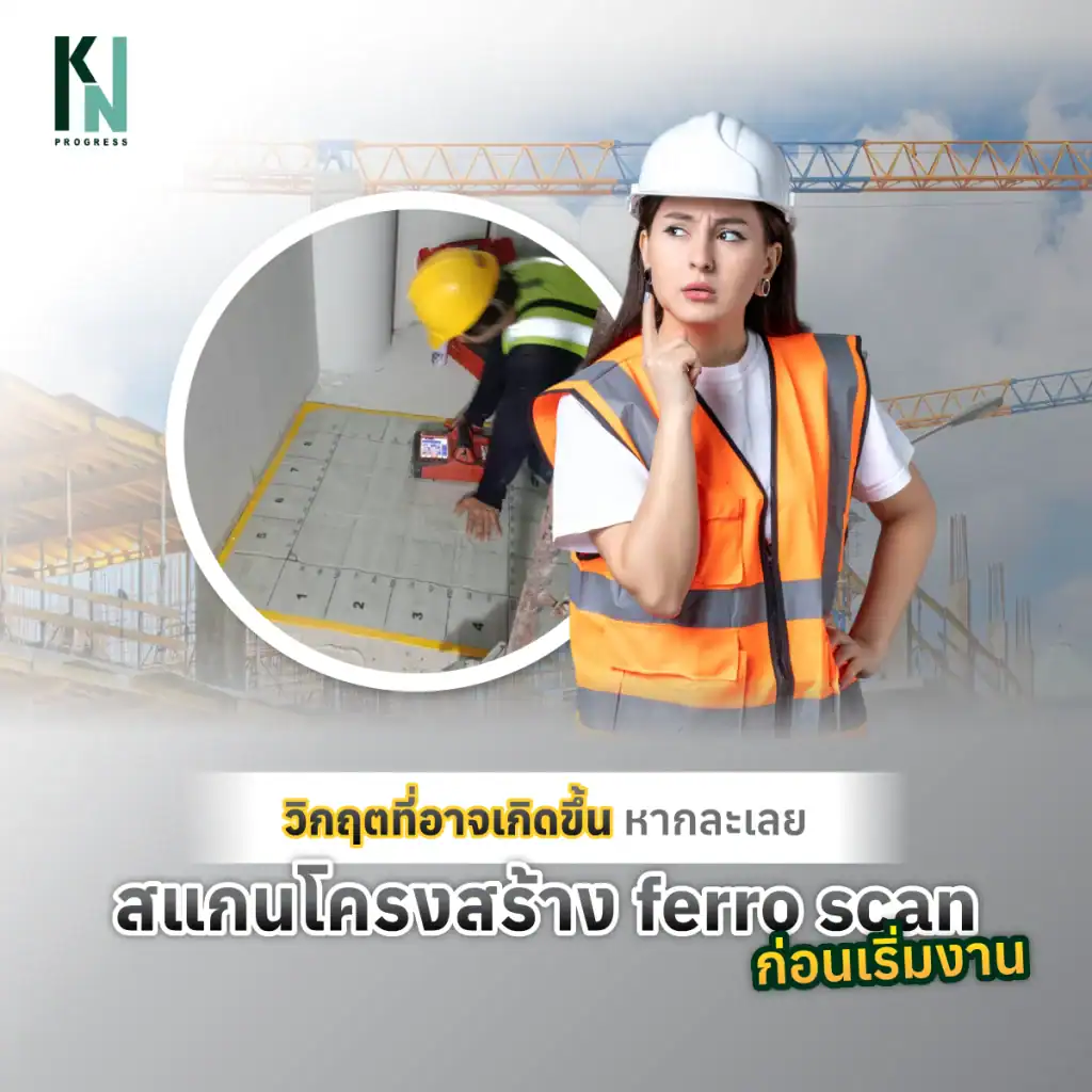 วิกฤตที่อาจเกิดขึ้น หากละเลยการสแกนโครงสร้าง ferro scan ก่อนเริ่มงาน
