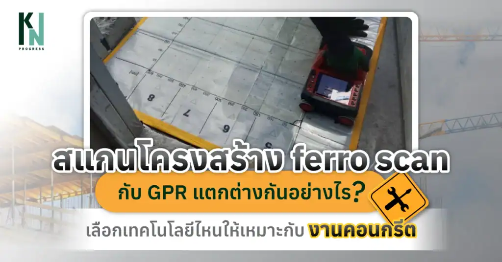สแกนโครงสร้าง ferro scan กับ GPR แตกต่างกันอย่างไร เลือกเทคโนโลยีไหนให้เหมาะกับงานคอนกรีต