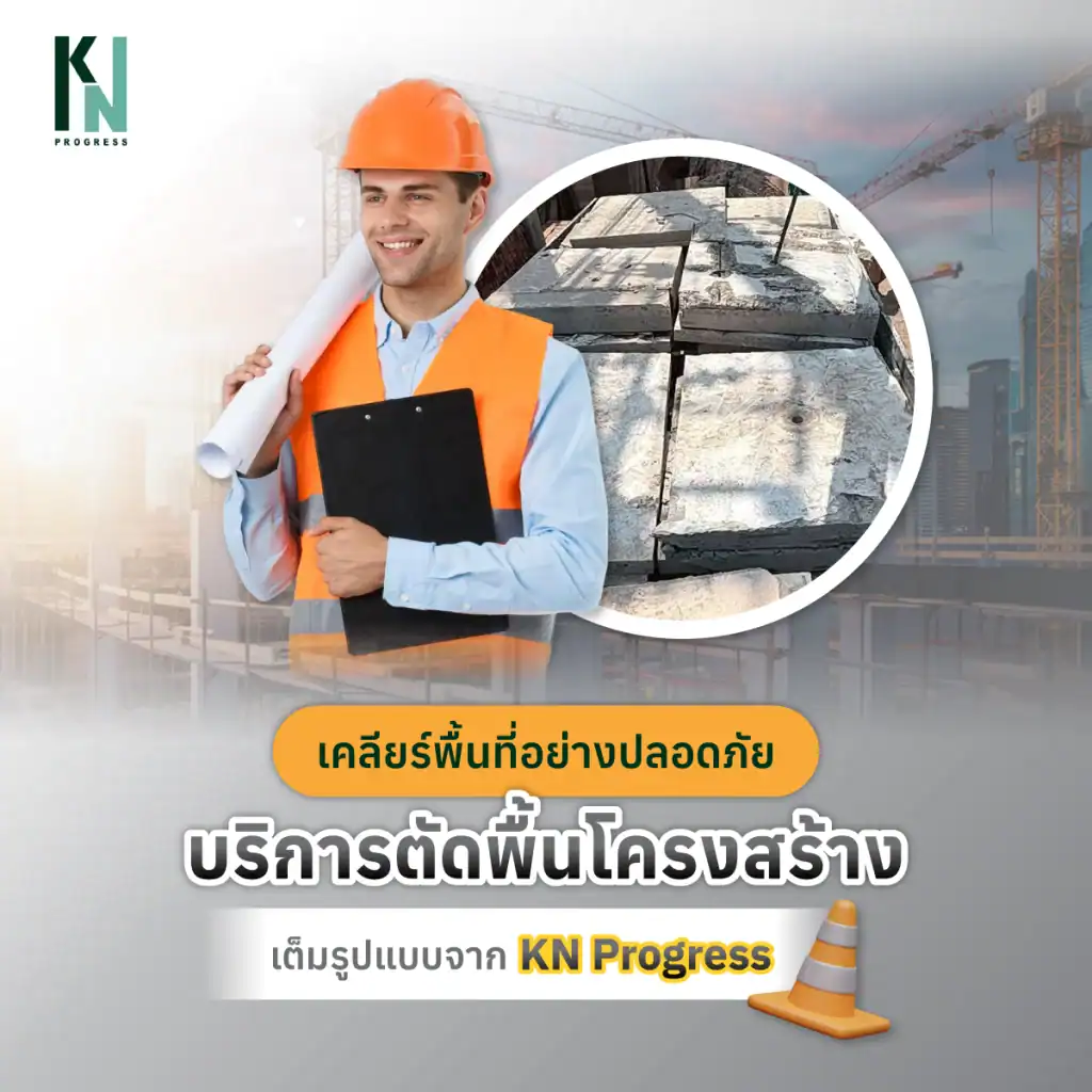 เคลียร์พื้นที่อย่างปลอดภัย ด้วยบริการตัดพื้นโครงสร้างเต็มรูปแบบจาก KN Progress