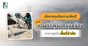 เมื่อการทุบคือความเสี่ยง! เจาะลึกงานตัดพื้นโครงสร้างอาคารสูงในพื้นที่จำกัด