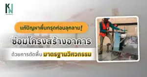 แก้ปัญหาพื้นทรุดก่อนลุกลาม! ซ่อมโครงสร้างอาคารด้วยการตัดพื้นมาตรฐานวิศวกรรม